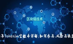 2023年Tokenim空投币详解：如何参与、风险与收益分