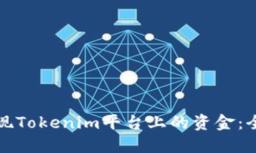 如何提现Tokenim平台上的资金：全面指南