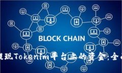 如何提现Tokenim平台上的资金：全面指南