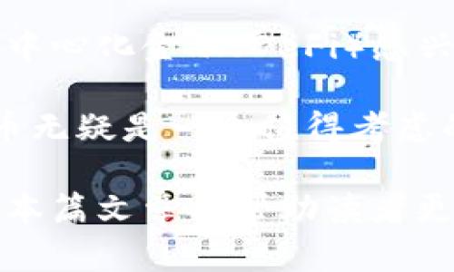 jiaoti关于Tokenim和安币的全面解析：投资者必看的数字资产一览/jiaoti

Tokenim, 安币, 数字资产, 区块链/guanjianci

在数字货币的世界里，新兴的区块链项目如雨后春笋般涌现，让投资者和技术爱好者们眼花缭乱。其中，Tokenim和安币是近年来备受瞩目的两个数字资产。它们不仅仅是投资工具，更是推动区块链技术进步和应用的关键力量。

在本文中，我们将深入探讨Tokenim和安币的背景、技术特性、市场表现和未来潜力。我们也会回答与这两个数字资产相关的常见问题，以帮助读者更好地理解它们的意义和机遇。

Tokenim的背景与概念

Tokenim是一种基于区块链技术的数字资产，旨在通过去中心化的金融服务，让用户实现资产管理、交易和增值。Tokenim致力于降低金融交易的障碍，尤其是在跨境支付和小额支付领域。它的出现响应了全球金融市场对更加高效、安全和便捷的金融工具的需求。

Tokenim的设计理念是使每个人都能便捷地进行资产交易，尤其是在发展中国家，这种需求尤为迫切。Tokenim团队通过精心设计的智能合同和共识机制，旨在确保每一笔交易的安全性和透明度。同时，Tokenim还计划推出多种金融产品，以满足不同用户的需求。

安币的背景与概念

安币是一种新兴的数字货币，它的核心目标是支持传统金融体系的数字化转型。与Tokenim不同，安币更多地聚焦于与现有金融机构的合作，旨在通过兼容与互操作性来提升金融服务的效率。

安币的开发团队相信，未来的金融生态系统将是一个多元化的平台，既包括传统的金融服务提供商，也包括新兴的区块链项目。安币的主要特色之一是与用户的信用评分相结合，旨在为用户提供更公平和可持续的金融服务。

Tokenim与安币的技术特性比较

在技术层面，Tokenim与安币各自采用了独特的区块链解决方案。Tokenim使用的是一种自主研发的区块链协议，具有较高的交易速度和较低的手续费。同时，其采用的PoS（Proof of Stake）机制确保了网络的安全性和稳定性。

安币则依赖于更为成熟的区块链网络，并在此基础上进行了改进。安币支持与多个传统金融系统的集成，这使得用户可以在不同的金融平台间无缝切换。其技术架构专注于兼容性，特别是在KYC（Know Your Customer）及AML（Anti-Money Laundering）合规性方面表现突出。

市场表现：Tokenim与安币的现状

截至目前，Tokenim在市场上的表现平稳，其价格波动相对温和，受到众多长期投资者的青睐。尽管面临一定的市场压力和竞争，Tokenim依然在多个交易所上线交易，并逐渐建立起自己的用户基础。

而安币的市场情况相对波动，经过一系列市场活动，安币的价格在短期内经历了显著上涨。这种涨幅源于其与大型金融机构的合作，以及用户对其潜力的认可。不过，这也使得安币的市场风险相对较大，对于短期投资者而言，需谨慎决策。

分析Tokenim与安币的未来潜力

Tokenim的未来潜力主要体现在其解决金融交易痛点的能力上。随着全球金融数字化逐渐深入，Tokenim有望占据更多的市场份额。尤其是在技术不断革新的背景下，Tokenim团队持续推动技术迭代，将为其带来更大的竞争优势。

安币的未来则更倚赖于其与传统金融的结合能力。如果安币能够成功与更多的银行和金融机构建立合作，将极大地提升其市场认可度。未来，安币有望成为全球金融交易的桥梁，实现更广泛的用户覆盖和应用场景。

可能相关问题解析

1. Tokenim和安币的交易机制是怎样的？
无论是Tokenim还是安币，交易机制都是其核心要素之一。Tokenim采用了基于智能合同的交易机制，通过区块链记录每一笔交易，确保透明和不能篡改。这种机制大大提升了用户的信任度，投资也因而更加安全。

对于安币而言，其交易机制更加强调与传统金融系统的结合。用户可以通过安币在不同的金融平台之间进行余额转移，而不必担心承受过多的手续费。此外，安币的交易记录也会与用户的信用评分相结合，使得用户的交易能力可受到信用历史的影响，这是一种创新的方法。

2. 如何安全地存储Tokenim和安币？
安全存储数字资产是每个投资者的共同关切。Tokenim和安币都支持通过数字钱包存储用户的资产。通常情况下，用户可以选择热钱包（在线钱包）或冷钱包（离线钱包）。根据用户需求的不同，如果需要频繁交易，可以选择热钱包，但安全性略低；如果长期持有，可以选择冷钱包。

无论选择哪个钱包，建议使用官方推荐的钱包，并开启双重身份验证等安全设置，确保资产的安全。此外，也可对钱包的私钥进行加密存储，切勿向他人透露私钥，以避免任何可能的资产损失。

3. 投资Tokenim和安币有什么风险？
投资Tokenim和安币固然有潜在的高收益，但风险也是不容忽视的。数字货币市场波动性极大，价格可能在短时间内剧烈变化，因此投资者需具备一定的市场研究能力与风险承受能力。

此外，Tokenim和安币在技术及市场运作上还处在不断变化的过程，若项目团队无法维持技术更新或者市场推广，投资者可能面临更大的风险。因此，在投资时，建议仔细研究相关市场信息，设立合理的投资计划，同时分散投资以降低风险。

4. Tokenim与安币各自的社区支持情况如何？
社区支持对于数字资产的发展至关重要。Tokenim的社区正在稳步扩大，团队定期与投资者互动，解答疑问并鼓励用户反馈意见。为了增强信任，Tokenim还有自己的论坛和社交媒体平台，让用户能够及时获取最新的信息。

安币的社区同样活跃，团队与多家金融机构合作，营造出跨界融合的社区氛围。此外，安币也采取了多种活动以提高用户参与感，比如定期的空投活动和用户反馈奖励，这增强了其在用户中的影响力和追随度。

5. Tokenim和安币的未来发展方向是什么？
Tokenim未来的重点将是扩大市场应用场景和增强技术稳定性。团队希望在未来一年内推出更多的金融产品，以满足多层次用户的需求，尤其是在DeFi（去中心化金融）领域的探索将持续进行。同时，提升用户体验是Tokenim的重要目标。

而安币的未来发展将专注于促进与传统金融机构的合作，以增强其市场份额和用户基础。安币也在探索如何通过合规性和的透明度来赢得更广泛的市场信任，以便于为用户提供更安全和便捷的金融服务。

6. 对于新手投资者，如何选择投资Tokenim和安币？
对于新手投资者而言，选择投资Tokenim或安币需要针对自身的投资目标和风险偏好进行评估。如果你倾向于长期投资，并对去中心化金融（DeFi）感兴趣，那么Tokenim可能更适合你。

同时，安币适合那些关注传统金融与区块链融合的投资者。如果你具备一定的金融知识，并希望参与数字货币的构建与发展，安币无疑是一个值得考虑的选项。无论选择哪种，建议投资者都要充分调研并理性判断，合理配置资产以控制风险。

总之，Tokenim和安币各自有着独特的优势和发展潜力，不同的投资者应根据自身的需求与市场趋势做出理性的投资决策。希望本篇文章能帮助读者更深入了解这两种数字资产，并为未来的投资决策提供有价值的信息。