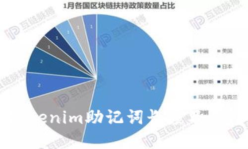 了解Tokenim助记词长度及其重要性