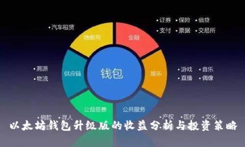以太坊钱包升级版的收益分析与投资策略