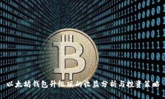 以太坊钱包升级版的收益