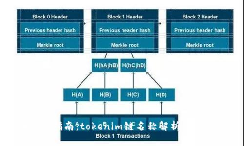 火币提币指南：tokenim链名称解析与操作步骤
