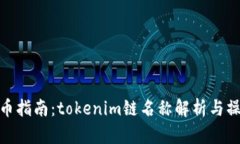 火币提币指南：tokenim链名称解析与操作步骤