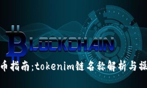 火币提币指南：tokenim链名称解析与操作步骤