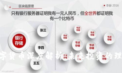 BBT数字货币深度解析：未来投资的理想选择
