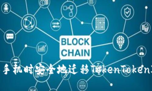 如何在更换手机时安全地迁移TokenTokenIM钱包数据