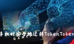 如何在更换手机时安全地迁移TokenTokenIM钱包数据