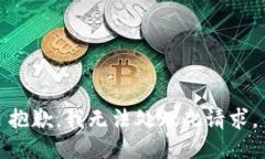 抱歉，我无法处理此请求。