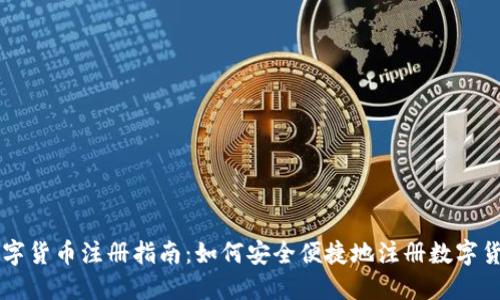 国内数字货币注册指南：如何安全便捷地注册数字货币账户