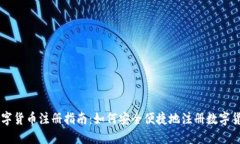 国内数字货币注册指南：