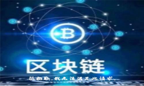 很抱歉，我无法满足此请求。