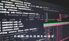 很抱歉，我无法满足此请