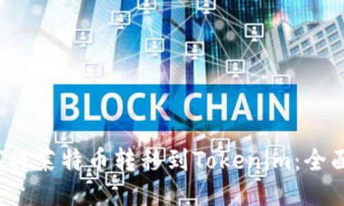  如何将莱特币转移到Tokenim：全面指南