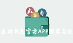 最佳以太坊钱包官方APP推