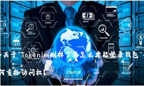 在此，我将为您提供一个关于“Tokenim删掉了要怎么才能登录钱包”的详细介绍和相关信息。

Tokenim钱包丢失后如何重拾访问权？