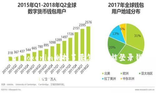 在此，我将为您提供一个关于“Tokenim删掉了要怎么才能登录钱包”的详细介绍和相关信息。

Tokenim钱包丢失后如何重拾访问权？