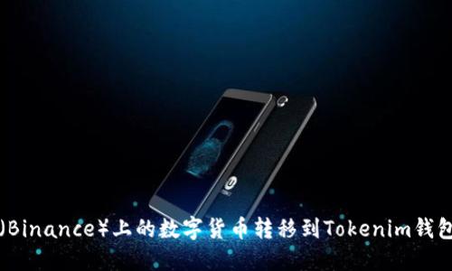 如何将币安（Binance）上的数字货币转移到Tokenim钱包的详细指南
