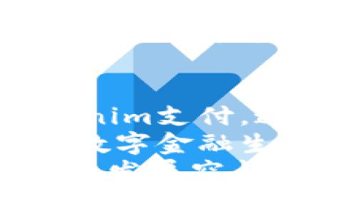    苹果能用 Tokenim 吗？详解 Tokenim 的使用和优势  / 

 guanjianci  苹果, Tokenim, 数字货币, 移动支付  /guanjianci 

 在当今数字化的世界，移动支付和加密货币越来越受到人们的关注。Tokenim作为一种新兴的支付方式，许多苹果用户开始询问：“苹果能用Tokenim吗？”本文将深入探讨Tokenim的定义、如何在苹果设备上使用Tokenim以及它与其他支付方式的比较。同时，你将了解到Tokenim的优势以及它在未来支付体系中的潜在影响。

 什么是Tokenim？ 
 Tokenim是一种基于区块链技术的数字货币，它使用户能够通过安全的方式进行在线交易。与传统的支付系统不同，Tokenim提供了一种去中心化的解决方案，旨在降低交易成本和提高用户数据的安全性。Tokenim通过使用加密技术确保每一笔交易的安全，同时也使用户的隐私得到了保护。

 苹果能否使用Tokenim？ 
 苹果设备可以使用Tokenim，但需要通过特定的应用程序或钱包来进行交易。实际上，许多支持加密货币支付的应用程序都可以在iOS系统上下载并使用。用户需要确保他们选择的钱包或应用程序支持Tokenim。通过这些应用程序，用户可以轻松管理他们的Tokenim资产，并进行必要的交易。

 如何在苹果设备上使用Tokenim？ 
 在苹果设备上使用Tokenim相对简单。首先，用户需要下载一个支持Tokenim的数字钱包应用。一旦成功下载并安装，用户需要创建账户并进行身份验证。接下来，用户可以通过向钱包充值的方式获取Tokenim。例如，可以通过购买Tokenim或其他加密货币来进行充值。
 使用Tokenim进行支付时，用户只需选择商家，输入需要支付的Tokenim数量，然后进行确认。在大多数情况下，交易将在几秒钟内完成。通过这种方式，用户不仅可以享受到快速的支付流程，还能确保交易的安全性。

 Tokenim与其他支付方式的比较 
 近年来，传统的支付方式，如信用卡和电子支付，逐渐被新的数字货币形式所替代。与这些传统支付方式相比，Tokenim具有许多优势。首先，由于它是去中心化的，Tokenim并不依赖于银行或金融机构，因此用户可以在没有中介的情况下进行交易。
 此外，Tokenim的交易成本通常较低。传统的支付方式往往会收取服务费、交易费等，但Tokenim的交易费用可以大幅降低。这无疑是吸引越来越多用户考虑使用Tokenim的一个重要原因。

 Tokenim的优势有哪些？ 
 使用Tokenim的优势不仅体现在支付方式本身，还包括其他许多方面。首先，Tokenim使用区块链技术，确保所有交易的透明性和安全性。用户可以随时查看自己的交易记录，确保没有任何不当行为。
 此外，Tokenim的用户隐私保护也相当到位。与传统支付方式不同，用户在使用Tokenim进行交易时，不必提供过多的个人信息。这对于那些注重隐私的用户来说非常重要。
 最后，随着Tokenim的逐渐流行，越来越多的商家开始接受这种支付方式，这使得Tokenim在实际上成为了一种可行的支付选择。从购物到服务，Tokenim的使用场合正在不断增加，这也为用户提供了更多的便利。

 Tokenim在未来支付体系中的潜在影响 
 随着数字货币的不断发展，Tokenim在未来的支付体系中将发挥重要作用。由于其独特的去中心化特性，Tokenim不仅能够提高交易的安全性，还能够提升支付的效率。预计在未来几年内，更多的商家将开始接受Tokenim作为一种主要支付方式，这将进一步推动Tokenim的普及。
 此外，随着技术的进步，Tokenim的使用也将越来越方便。例如，通过技术改进，用户可能会在不需要任何应用程序的情况下，使用Tokenim进行支付。这将使得Tokenim的应用场景更加广泛，真正实现无缝支付体验。
 许多金融机构也开始关注Tokenim的应用潜力，未来可能会出现更多基于Tokenim的金融产品。这不仅可能为用户提供更多投资机会，也为整个金融行业带来新的挑战和机遇。

 常见问题解答 

 问题1：Tokenim和比特币有什么不同？ 
 Tokenim和比特币都是数字货币，但它们在功能、技术和应用场景上存在一些区别。首先，比特币可以被视为一种资产，而Tokenim更多是作为支付方式。其次，Tokenim的交易速度和成本通常优于比特币，尤其是在处理较小交易时。
 同时，Tokenim可能采用了不同的区块链技术，不同于比特币的工作量证明机制，这可能使得Tokenim在其特定应用场景中更具优势。总体而言，用户应该根据自己的需求来决定使用哪种数字货币。

 问题2：如何保障Tokenim交易的安全？ 
 在进行Tokenim交易时，用户需要采取一些安全措施来保护自己的资产。首先，选择一个信誉良好的数字钱包非常重要。用户应确保其钱包应用程序具有强大的安全性，例如双重身份验证和加密保护。
 此外，用户应定期更新其应用程序，以防止潜在的安全漏洞。避免使用公共Wi-Fi进行大笔交易，尽可能在安全的网络环境下操作。最后，用户应时刻关注自己的账户活动，确保没有异常交易发生。

 问题3：我能在全球使用Tokenim吗？ 
 Tokenim作为一种数字货币，具有全球使用的潜力。用户只需要确保选择的商家或交易平台支持Tokenim交易。虽然Tokenim在某些地区的普及程度可能较低，但随着更多平台接纳Tokenim，用户在全球的使用范围将会逐步扩大。
 此外，不同国家对数字货币的法律法规可能会影响Tokenim的使用，用户在跨国交易时，需了解当地法律法规，以确保合规使用Tokenim。

 问题4：如何获取Tokenim？ 
 获取Tokenim的方法有很多，用户可以选择通过交易所购买、通过矿工获得，或者是通过为某个项目提供服务而获得Tokenim。对于大多数用户来说，最简单的方法是通过交易平台购买。在现有的一些交易所上，用户只需创建账户、进行身份验证，并直接购买Tokenim即可。
 另外，部分应用可能会在活动中提供Tokenim作为奖励，用户可以通过参与这些活动获取Tokenim。对于关注Tokenim发展的用户，充实自己的Tokenim资产也是值得考虑的方向。

 问题5：使用Tokenim有什么手续费吗？ 
 使用Tokenim进行交易一般会涉及一定的手续费，这主要取决于交易平台和网络的拥堵情况。相较于传统的支付系统，Tokenim的转账手续费通常要低不少。然而，在网络拥堵时，手续费可能会有所上升，用户在使用时应提前了解相关费用。
 一些钱包应用可能会收取小额的服务费，但总体而言，Tokenim的交易费用依然会低于许多传统的银行服务费或信用卡交易费。用户在进行交易前，可以查看各个平台的费用结构，选择合适的服务。

 问题6：未来Tokenim的发展趋势如何？ 
 未来Tokenim将在多个方面不断发展。随着技术的进步，Tokenim的交易速度、安全性及用户体验都可能得到改善。同时，越来越多的企业和平台将接受Tokenim支付，这将推动其市场的扩展。
 此外，Tokenim还可能在金融行业中占据更重要的位置，未来可能出现更多基于Tokenim的金融产品，例如贷款、投资工具等。这无疑将促进Tokenim在整个数字金融生态系统中的整合和使用。
 综上所述，Tokenim作为一种具有潜力的数字货币，已经在市场上展现出其独特的优势。无论是用户的支付体验还是商家的运营效率，Tokenim都有着广阔的发展空间。对于苹果用户而言，使用Tokenim不仅是适应数字化潮流的需求，也是提升生活便捷性的一个选择。