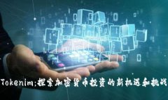 Tokenim：探索加密货币投资的新机遇和挑战