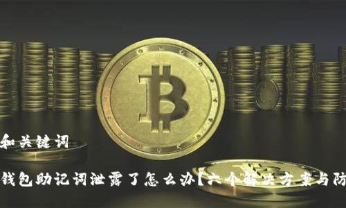 思考的和关键词

以太坊钱包助记词泄露了怎么办？六个解决方案与防护建议