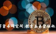 新型数字货币研究所：探