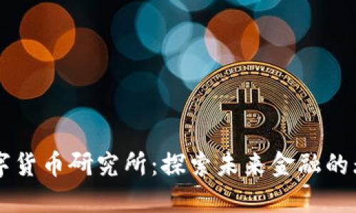 新型数字货币研究所：探索未来金融的无限可能