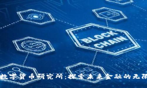 新型数字货币研究所：探索未来金融的无限可能