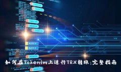 如何在Tokenim上进行TRX转账：完整指南