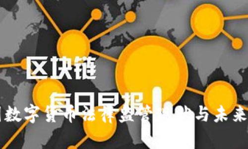 我国数字货币法律监管现状与未来展望