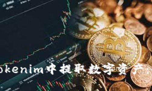 如何在Tokenim中提取数字资产：全面指南