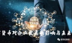数字货币对企业发展的影响与未来展望