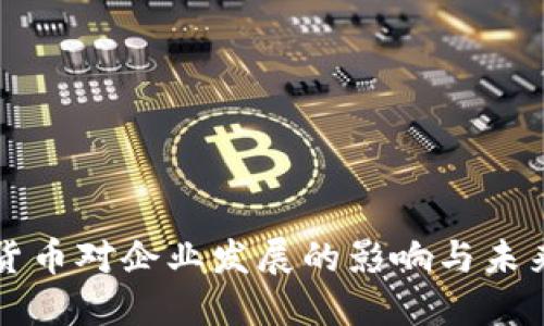 数字货币对企业发展的影响与未来展望