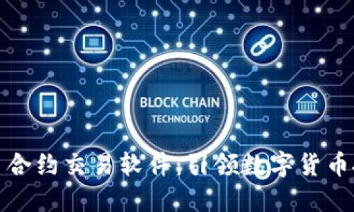杭州数字货币合约交易软件：引领数字货币投资的新风潮