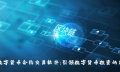 杭州数字货币合约交易软件：引领数字货币投资