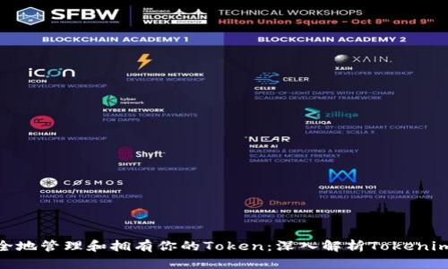如何安全地管理和拥有你的Token：深入解析TokenimOwner