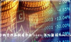 如何安全地管理和拥有你的Token：深入解析Token