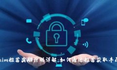 Tokenim推荐奖励计划详解：如何通过推荐获取丰厚