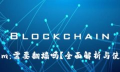 Tokenim：需要翻墙吗？全面解析与使用指南