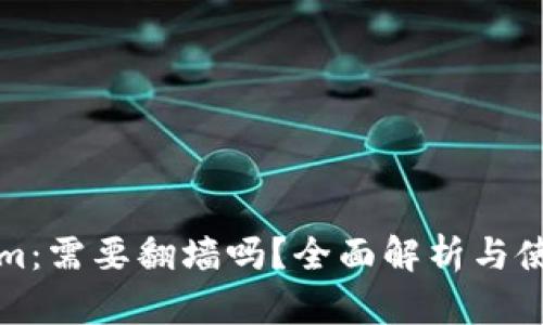 Tokenim：需要翻墙吗？全面解析与使用指南