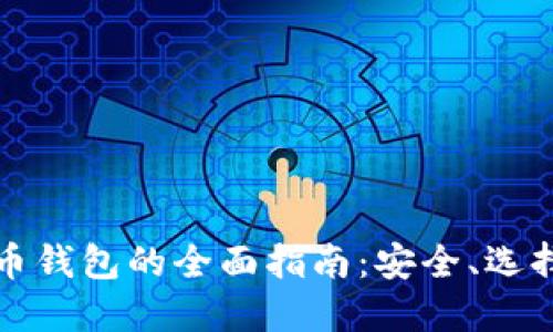 瑞典数字货币钱包的全面指南：安全、选择与使用技巧