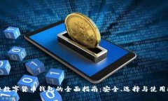 瑞典数字货币钱包的全面指南：安全、选择与使