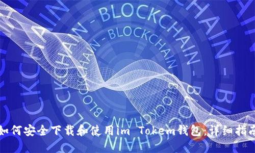 如何安全下载和使用im Tokem钱包：详细指南