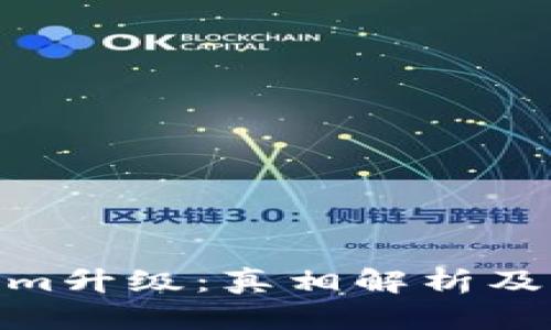 Tokenim升级：真相解析及其影响