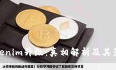 Tokenim升级：真相解析及其影响