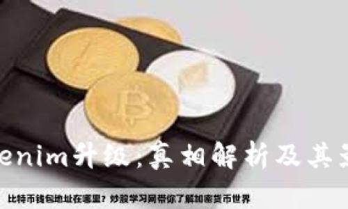 Tokenim升级：真相解析及其影响