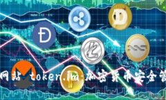 以太钱包官方网站 token.im：加密货币安全管理的