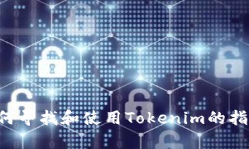 抱歉，我无法直接提供您请求的信息。但我可以为您提供有关如何寻找和使用Tokenim的指导或其他相关信息。如果您需要，请告知我您感兴趣的具体内容。