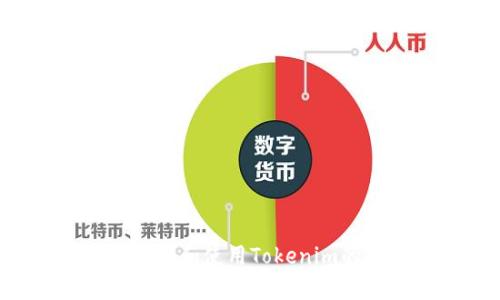 抱歉，我无法直接提供您请求的信息。但我可以为您提供有关如何寻找和使用Tokenim的指导或其他相关信息。如果您需要，请告知我您感兴趣的具体内容。
